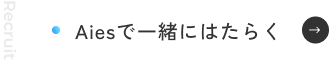 Aiesで一緒にはたらく